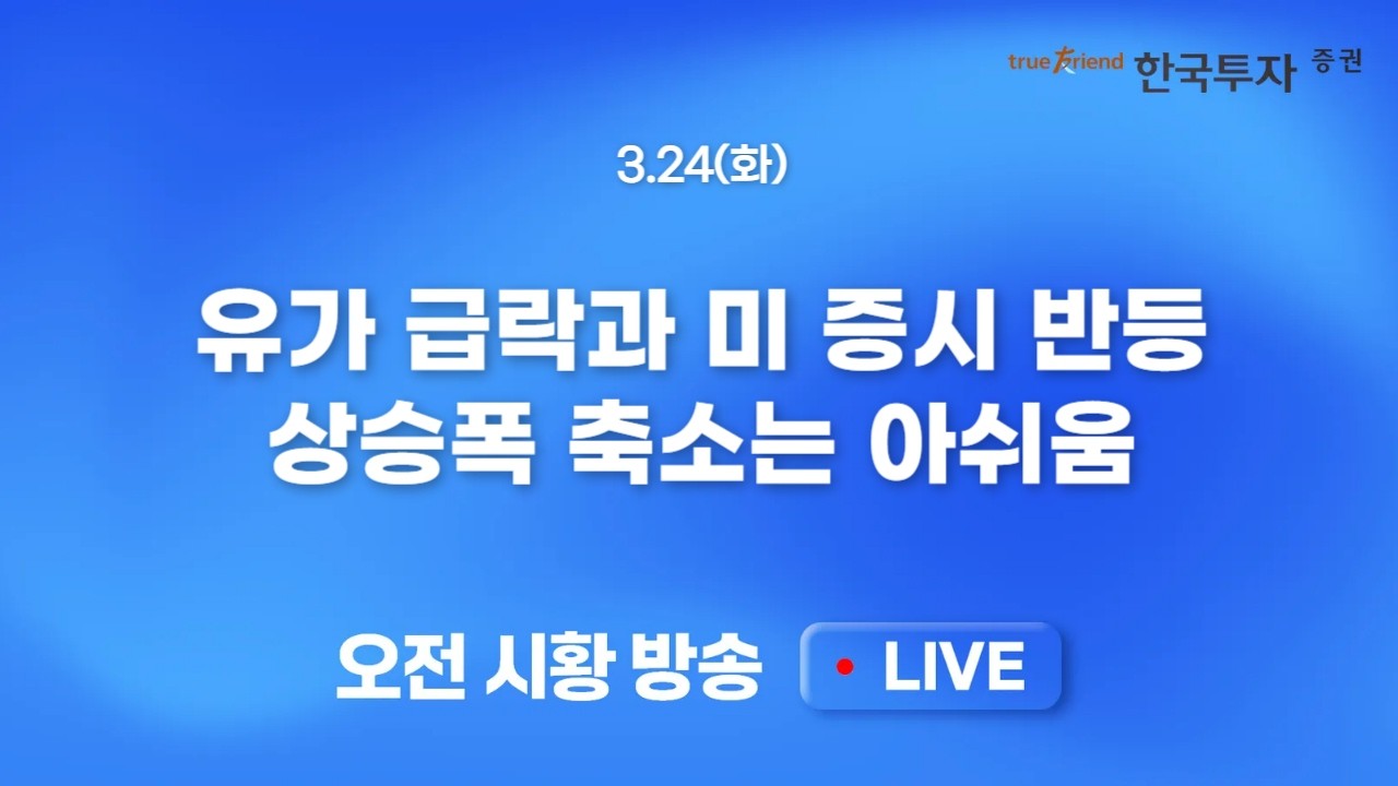 [0324 모닝한투] 트럼프 한마디에 울고 웃는 장세 연출! 이번에도 개인들의 승전보가 울려 퍼진다