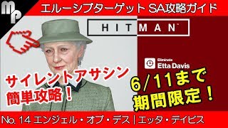 【HITMAN】#14 エルーシブ ターゲット 簡単にサイレントアサシン攻略！｜エンジェル・オブ・デス エッタ・デイビス【ヒットマン】