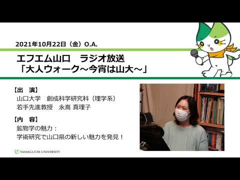 鉱物学の魅力：学術研究で山口県の新しい魅力を発見！　山口大学創成科学研究科（理学系）永嶌 真理子 若手先進教授（21.10.22 O.A.） 【山口大学／大人ウォーク～今宵は山大～】