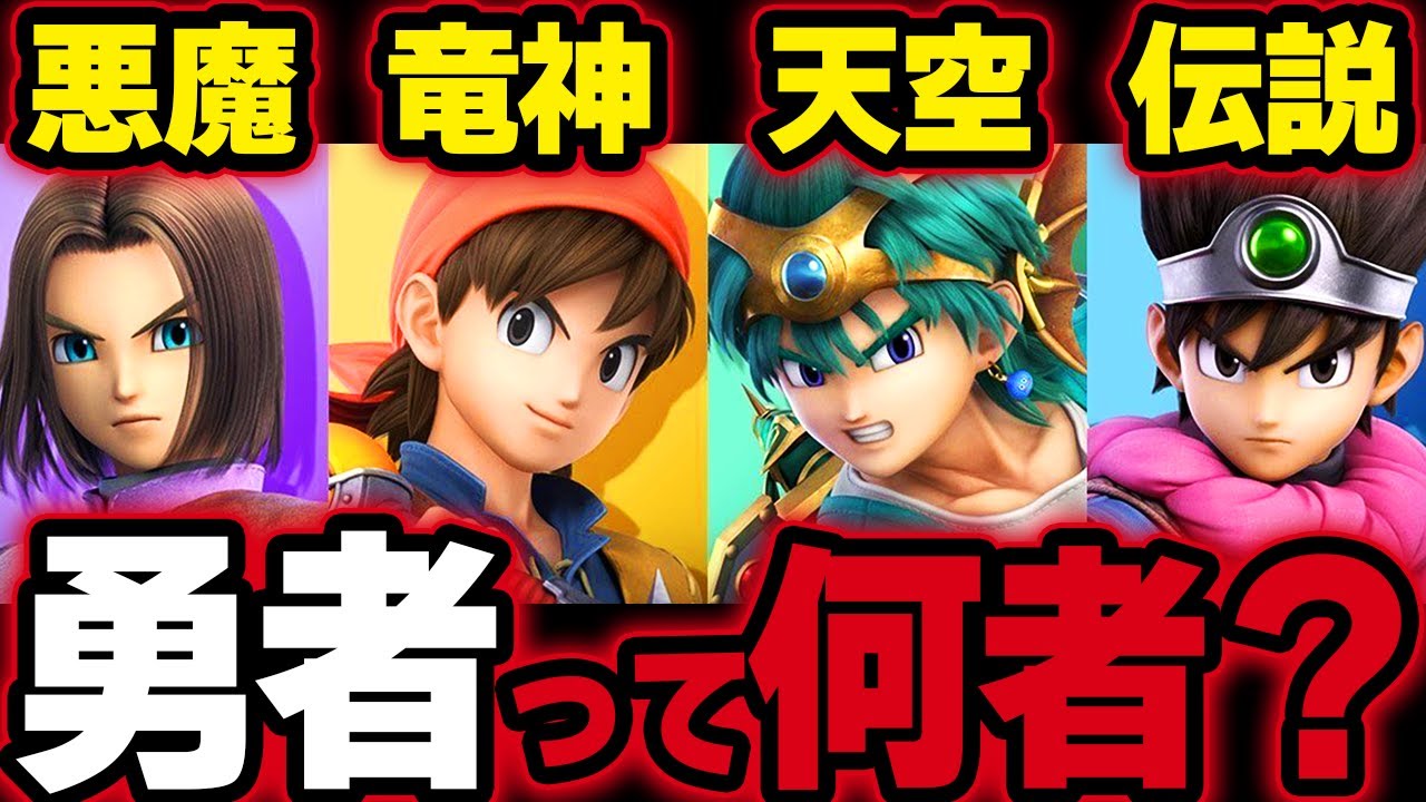 【スマブラSP】歴代勇者がつむぐ感動の名作！家族や恋人を失いながらも世界の危機に立ち向かう勇者たちの冒険の数々