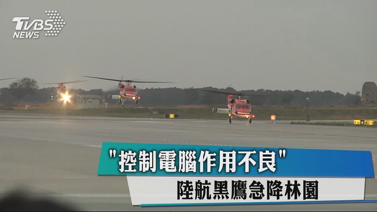 「控制電腦作用不良」 陸航黑鷹急降林園