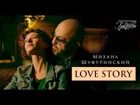 Mikhail Shufutinsky - Love Story (Official Clip)
