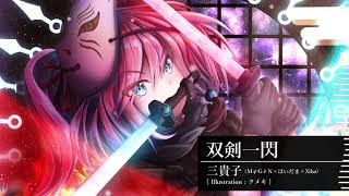 三貴子 - 双剣一閃 / The flash of the twin sword