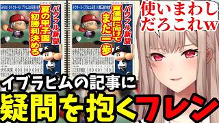 【 にじ甲2026 #12】イブラヒムの記事に疑問を抱くフレン【フレン・E・ルスタリオ切り抜き】※ネタバレあり