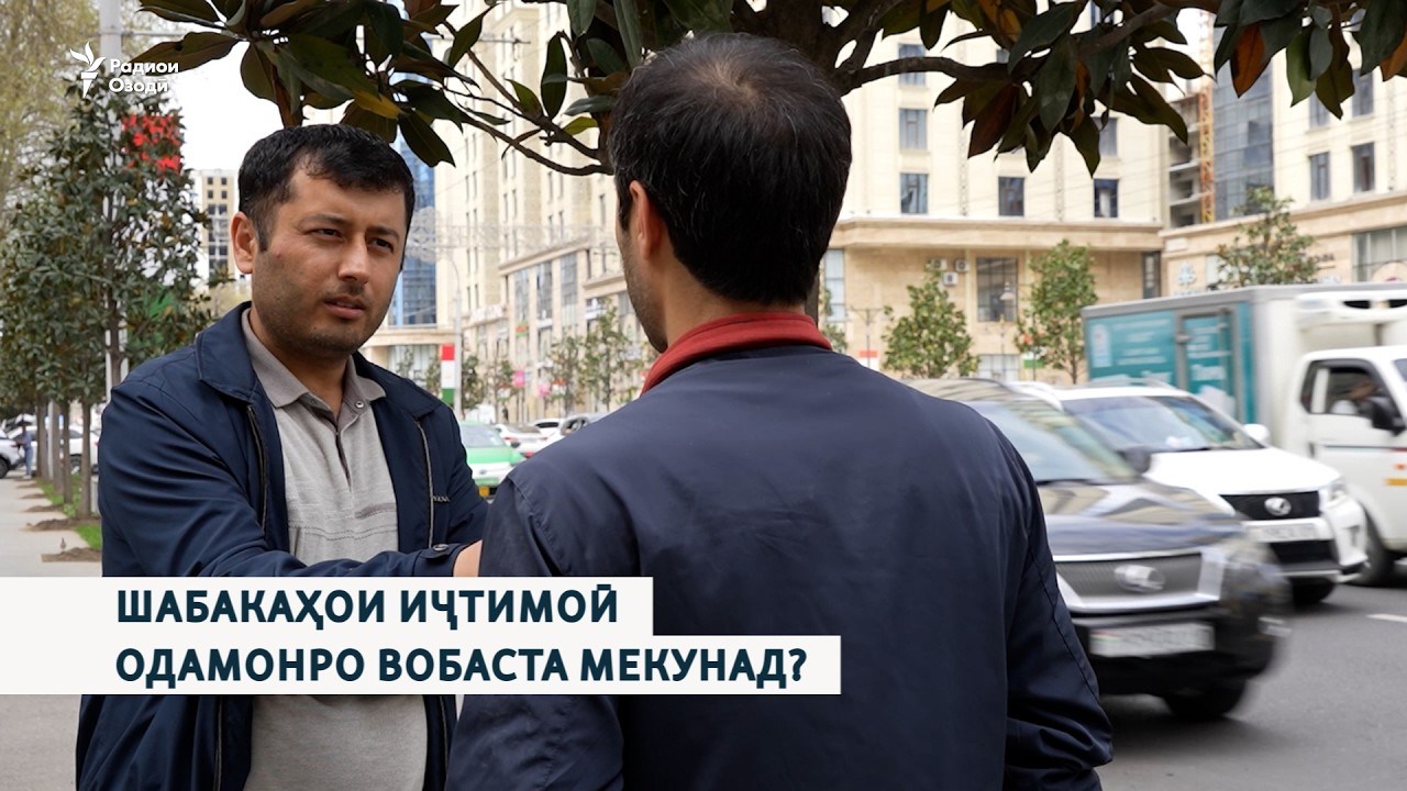 Шабакаҳои иҷтимоӣ одамонро вобаста мекунад?