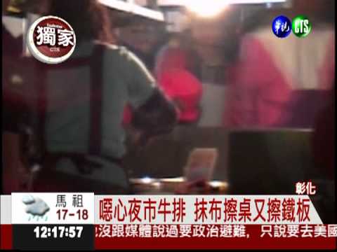 噁!同條抹布 擦完桌子擦牛排鐵板