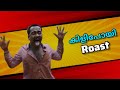 കിളിപോയി Roast Malayalam