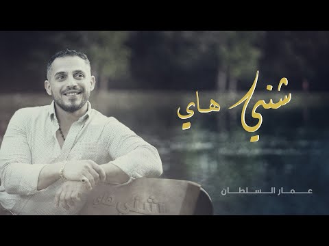 شني هاي عمار السلطان