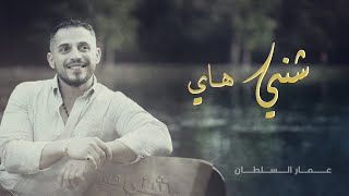 كلمات اغنية شني هاي عمار السلطان