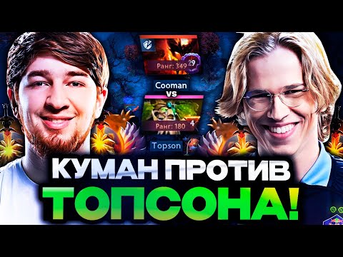 COOMAN PLAYS AGAINST TOPSON ON HIGH MMR // COOMAN VS TOPSON STREAM DOTA 2