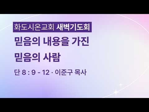 (다니엘 158) 믿음의 내용을 가진 믿음의 사람