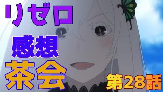 【リゼロ】エキドナとの茶会！ガーフ登場！ロズワールさん！？な28話を原作と一緒に振り返る