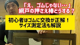 【網戸張り替え】押さえ棒タイプはアミ戸ゴムに交換すべき？初心者向けに測り方も解説