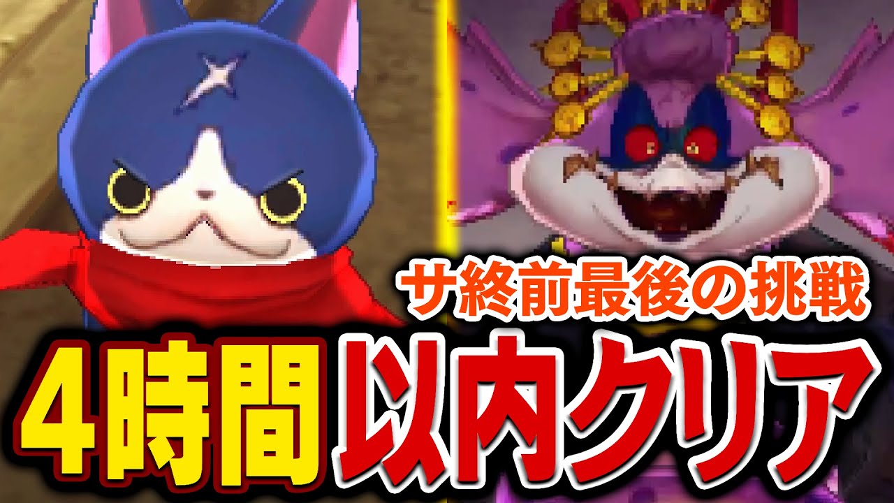 妖怪ウォッチ2を4時間以内にクリアを目指す【サ終前最後の挑戦】