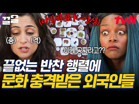 한국 식당에서 이 정도는 기본이죠.. 끝없이 나오는 반찬 양에 두 눈 확장된 외국인들