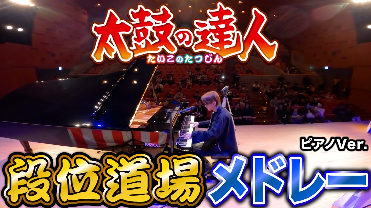 【ピアノ】太鼓の達人大会で「段位道場メドレー」をピアノで弾いてみた byよみぃ【♪poxei◆DOON,LECIEL GLISSANDO,D’s Adventure Note,セイクリッド ルイン…】