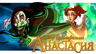 IKOTIKA - Анастасия (мини-обзор мультфильма)