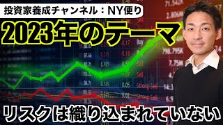 イントロ - 米国株の2023年のテーマ。リスクは全く織り込まれていない。