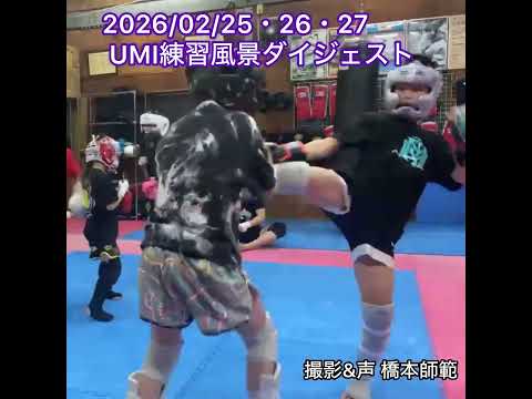 出入りも速くなってる！…2026/02/25・26・27 UMI練習風景ダイジェスト
