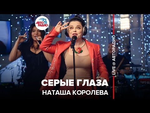 Наташа Королёва - Серые Глаза (LIVE @ Авторадио)