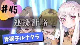 【青獅子ルナ引継なし】なつみ先生のFE風花part45 学生編２月｜ディミトリ編（ルナティック・クラシック）｜ファイアーエムブレム風花雪月【実況】