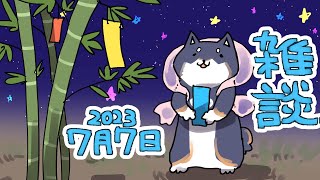 【雑談】七夕だね～【にじさんじ/黒井しば】