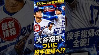 🚨 大谷翔平ついに投手復帰へ！？ドジャース最新発表にMLB騒然！