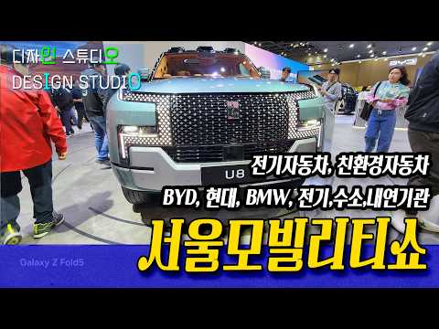 2025 서울 모빌리티쇼 KINTEX 박람회 - 미래 모빌리티 기술의 중심지