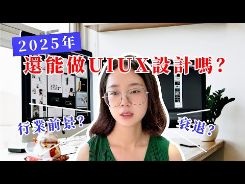 2025年還能做UI UX設計師嗎
