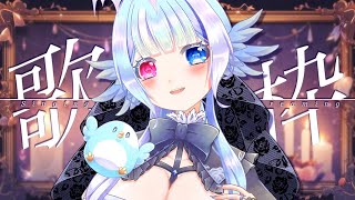 【#歌枠】お昼のお供に1曲どうですか？作業BGMにも【#小鳥遊ゆとは/個人Vtuber】- Singing Stream