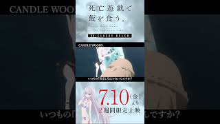 【PLAYBACK 死亡遊戯】幽鬼は目を覚ます《9:CANDLE WOODS》／7/10(金)より2週間限定上映『#死亡遊戯で飯を食う。44:CLOUDY BEACH』