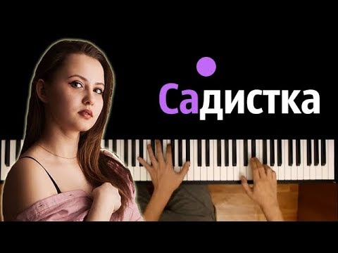 NMILOVA - САДИСТКА ● караоке | PIANO_KARAOKE ● ᴴᴰ + НОТЫ & MIDI