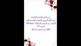 شرح الإبانة والإفاضة في أحكام الحيض والنفاس والاستحاضة - الدرس (3) image