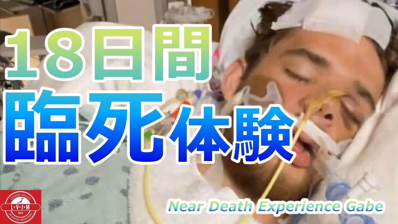 18日間の臨死体験　by　ゲイブ・ペロット