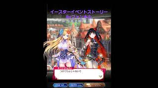 ファンキルイベントストーリー:イースター編Part1