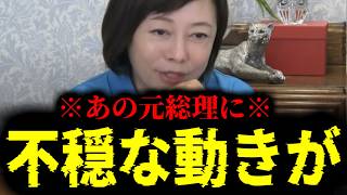 【緊急速報】※大至急見て※ あの元総理に不穏な動きが出ています。このままでは最悪な結末に・・・　【日本保守党 百田尚樹 有本香 高橋洋一 北村晴男 あさ8】