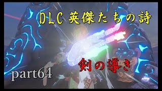 【ゼルダの伝説ブレスオブザワイルド】DLC英傑たちの詩長くなりそう・・・【実況プレイ】part64