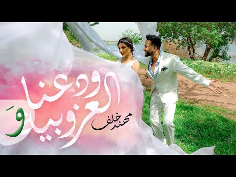 Muhannad Khalaf - wada3na l3zobeye [Official Music Video] (2022) / مهند خلف - ودعنا العزوبية