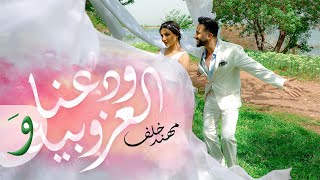 Muhannad khalaf wada3na l3zobeye official music video 2022 مهند خلف ودعنا العزوبية
