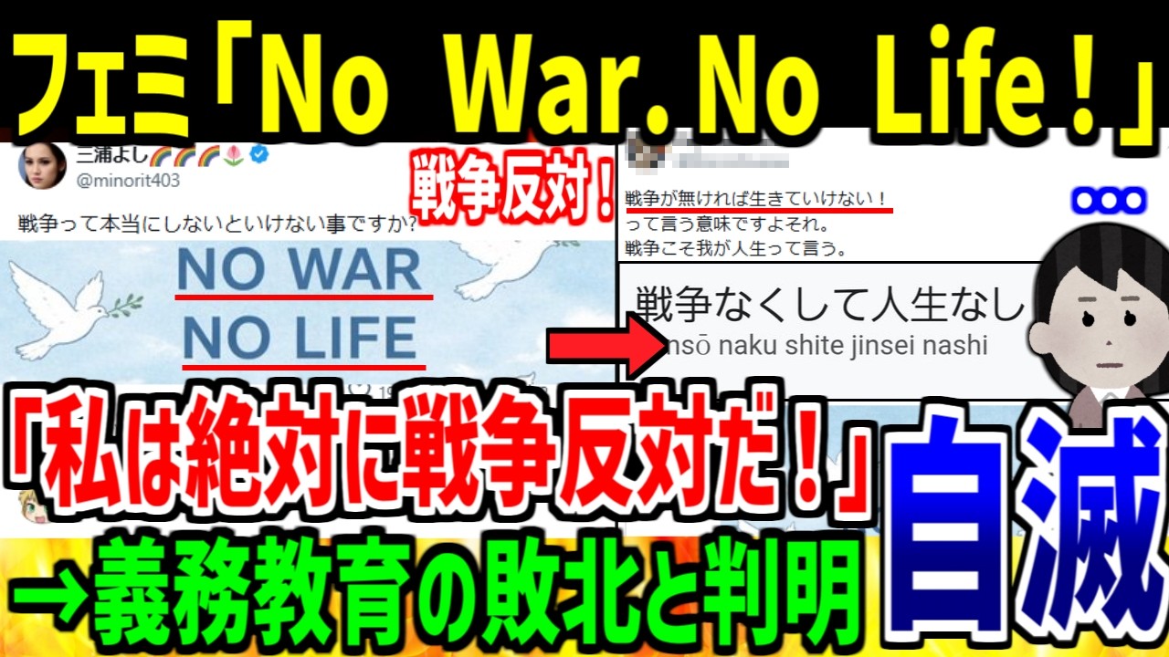 【義務教育の敗北】フェミ「私は戦争に反対するぞ！」→真逆の意味になり自滅してしまう...【ゆっくり解説】