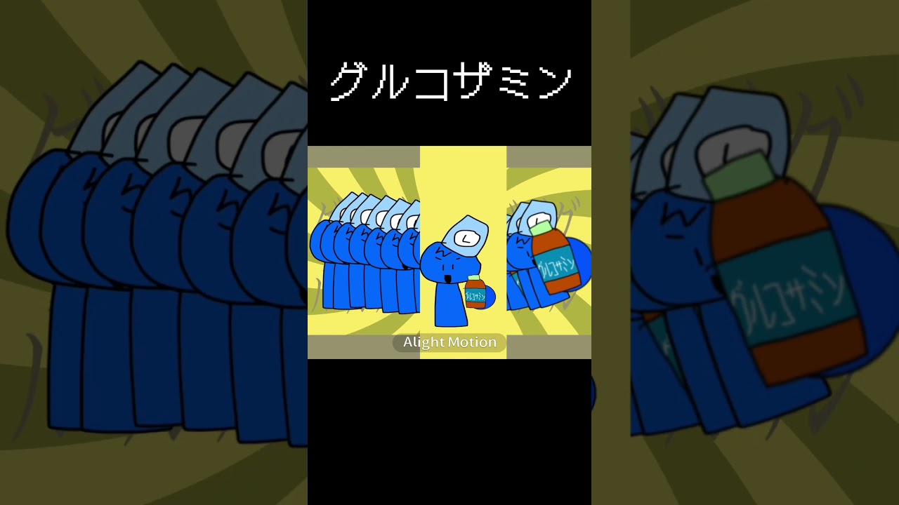 グルコザミン ネタ被ってんじゃーん #alightmotion  #ループザルーム