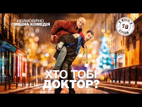 Трейлер Хто тобі доктор?