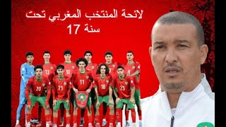 لائحة المنتخب المغربي تحت 17 سنة للمشاركة في كأس العالم تحت 17 سنة