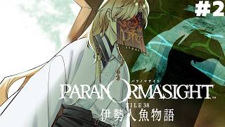 【 パラノマサイト FILE38 伊勢人魚物語 】パラノマ新作！！不老不死をもたらす人魚の謎を追う　＃２　※ネタバレ注意【にじさんじ/風楽奏斗】