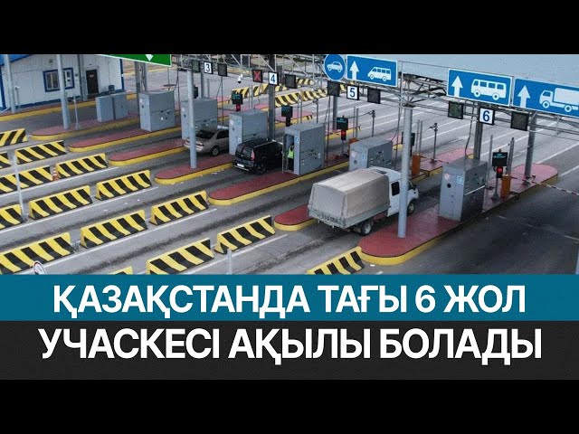 Алты автожол ақылы болады