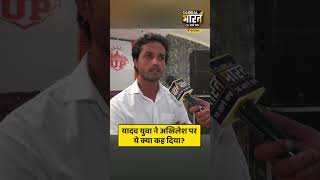 यादव युवा ने अखिलेश पर ये क्या कह दिया?