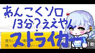 メイプルストーリー　暗黒ソロ１３分　卍ストライカー卍