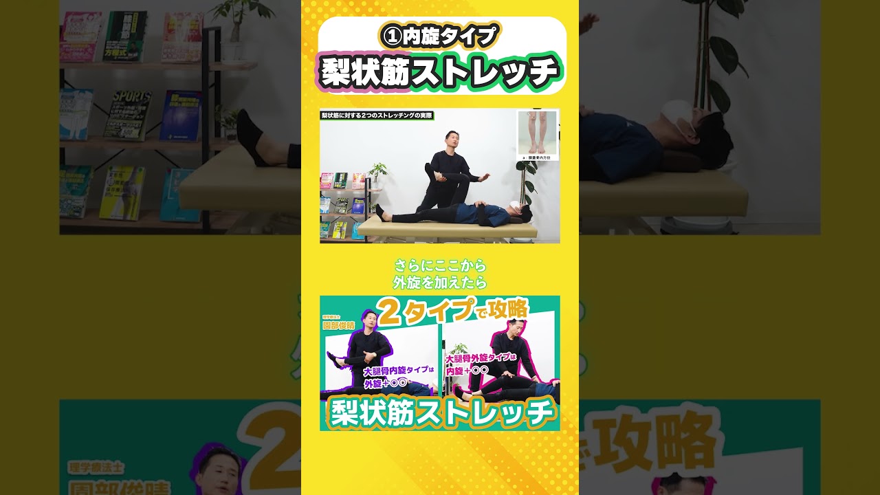 【梨状筋①】臨床で使えるストレッチ①内旋タイプ　#理学療法士 #梨状筋 #坐骨神経痛