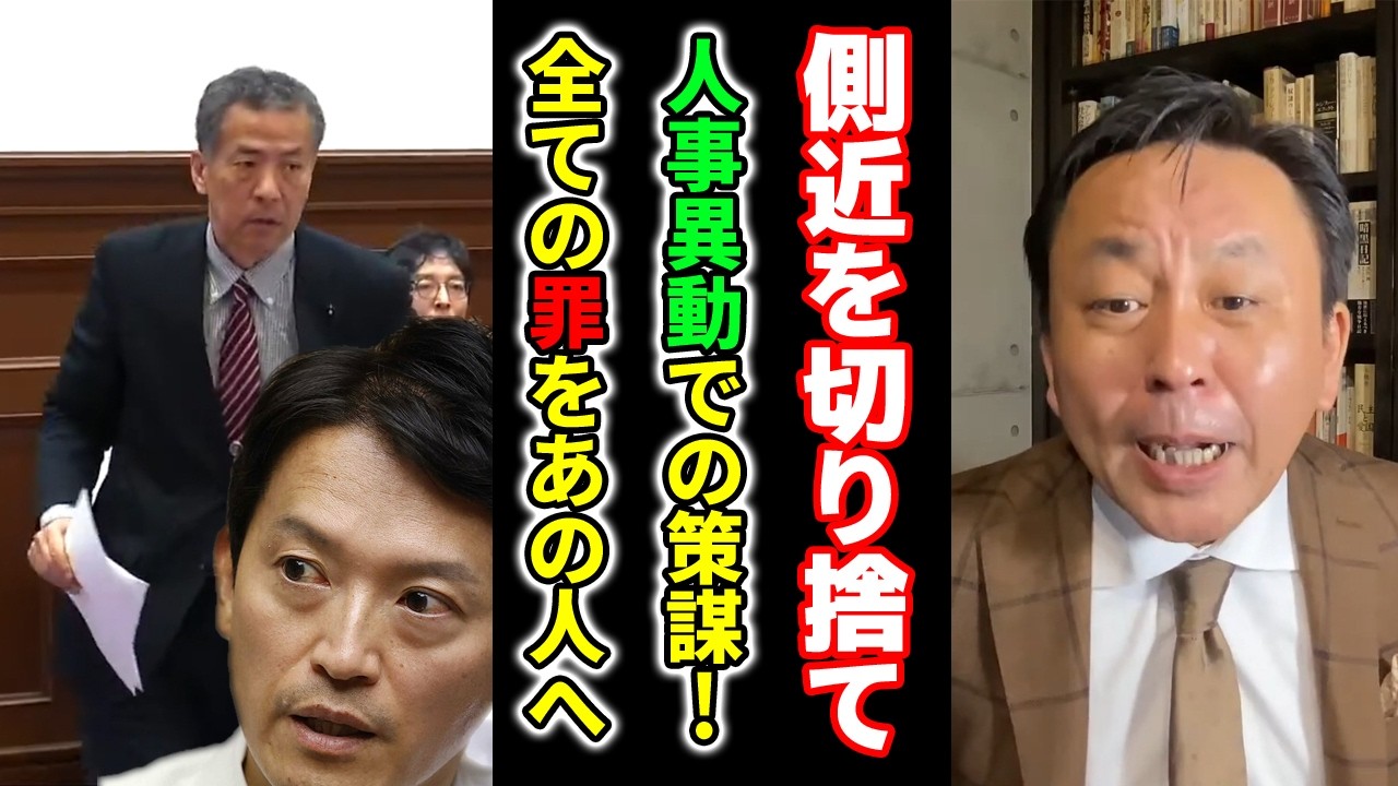 【陰謀！】側近の切り捨てを狙う元彦さんの人事案とは？給与カットの継続審査も人事の都合で…【菅野完】切り抜き