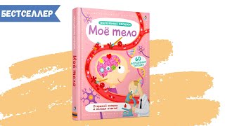 Волшебные окошки. Мое тело